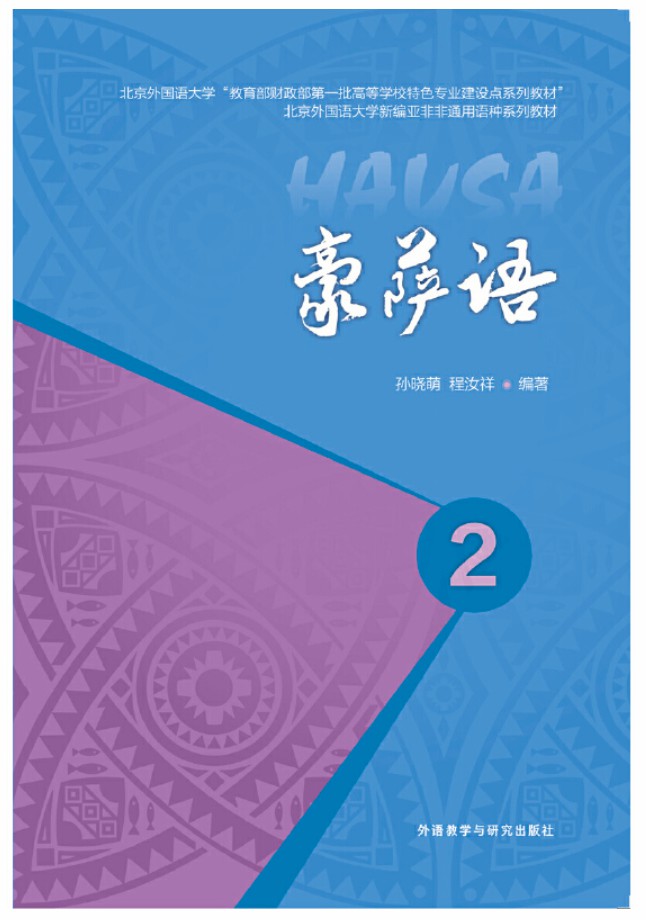 豪萨语2 豪萨语2
