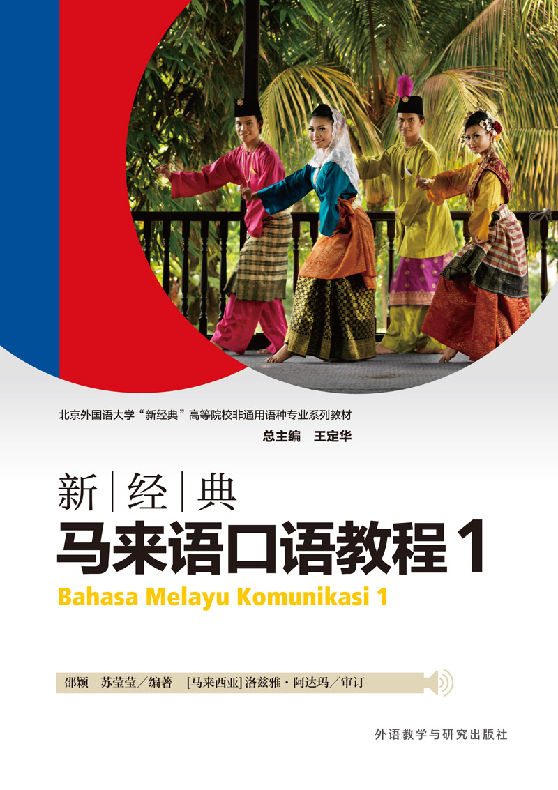 新经典马来语口语教程1