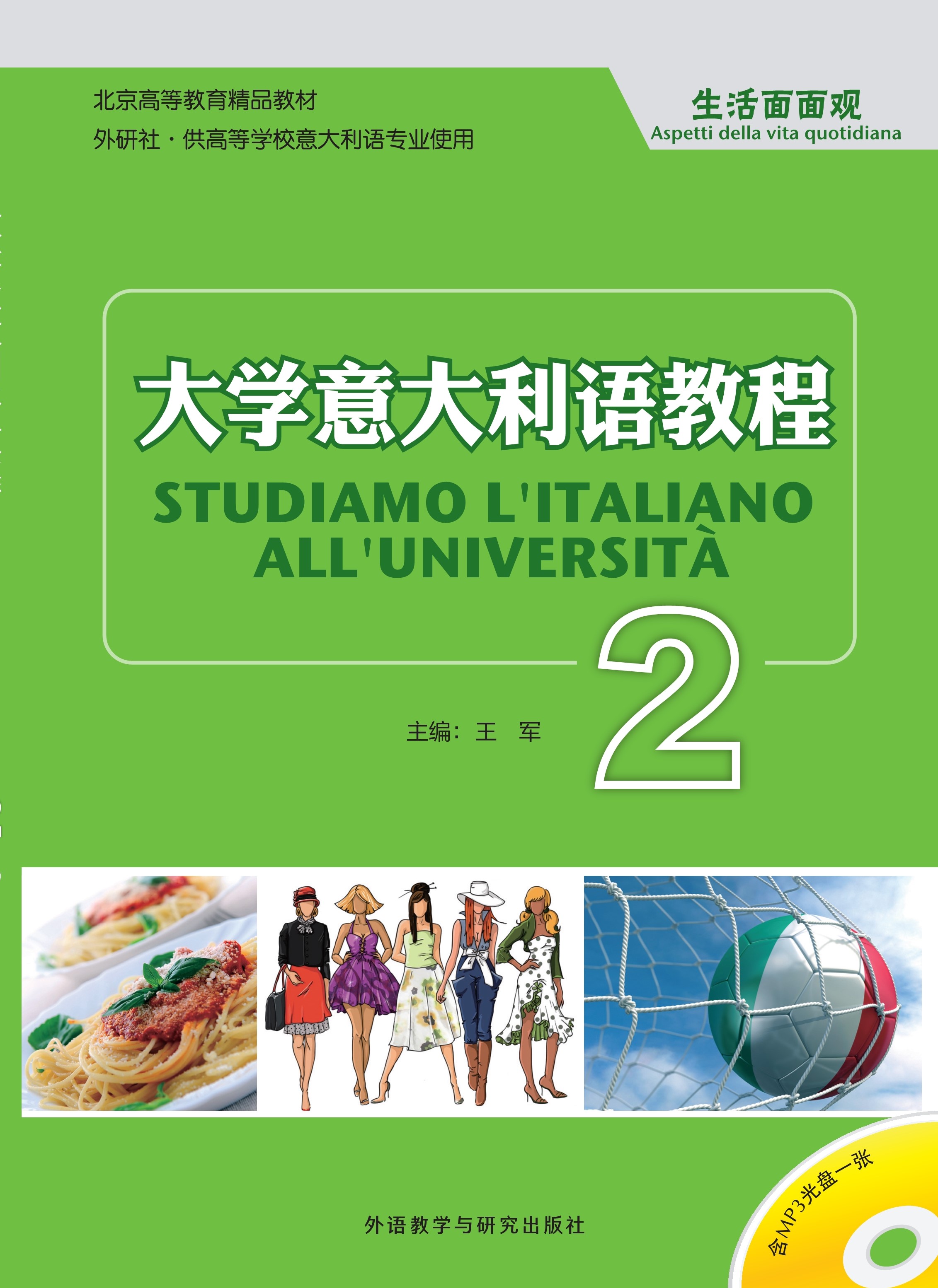 大学意大利语教程2 大学意大利语教程2