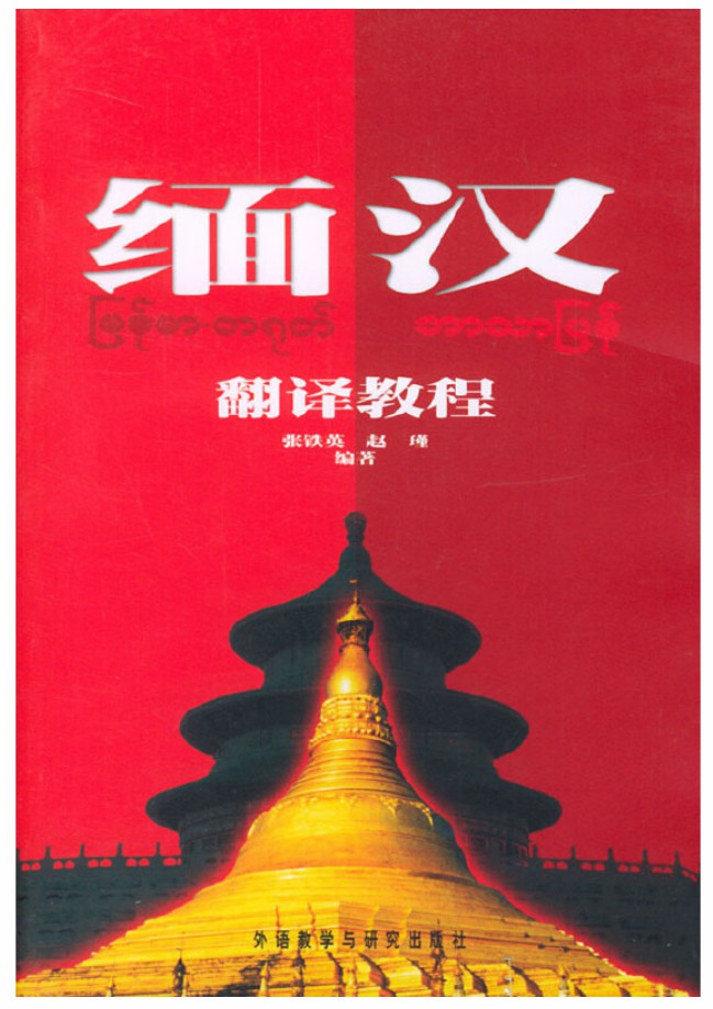 缅汉翻译教程 缅汉翻译教程