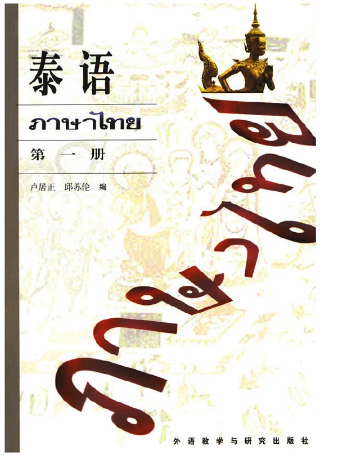 泰语1 泰语1