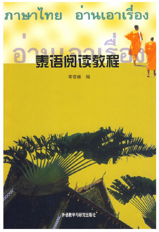 泰语阅读教程 泰语阅读教程
