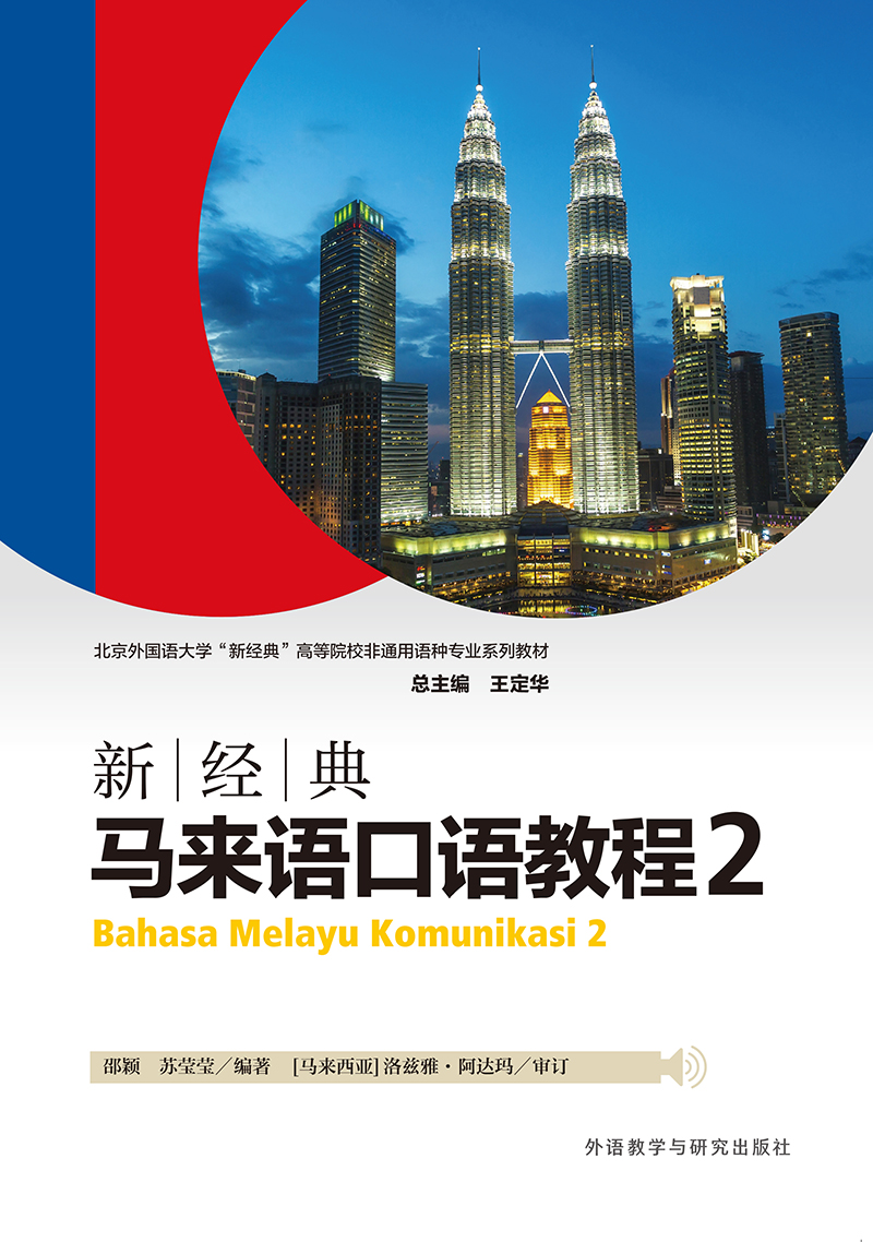 新经典马来语口语教程2 新经典马来语口语教程2