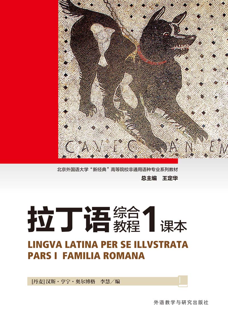 拉丁语综合教程1课本 拉丁语综合教程1课本