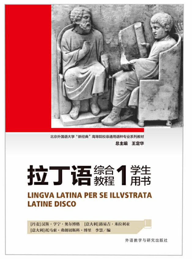 拉丁语综合教程1学生用书 拉丁语综合教程1学生用书