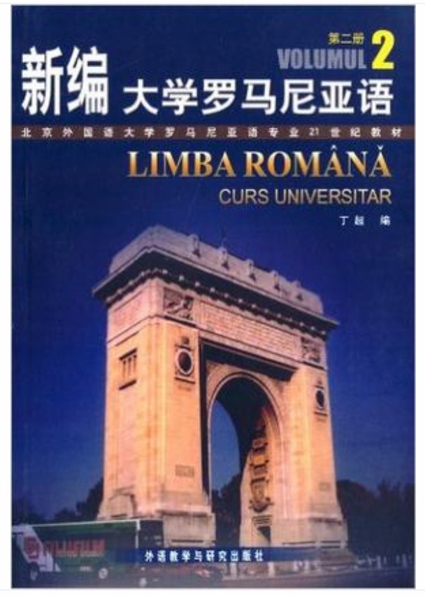 新编大学罗马尼亚语2 新编大学罗马尼亚语2