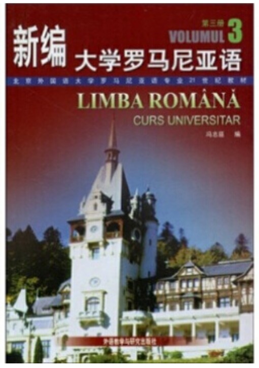 新编大学罗马尼亚语3 新编大学罗马尼亚语3