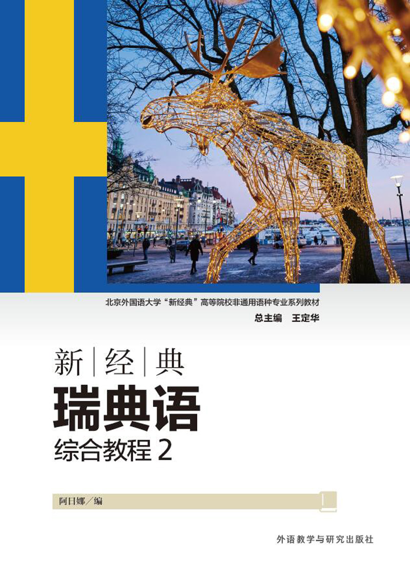 新经典瑞典语综合教程2 新经典瑞典语综合教程2