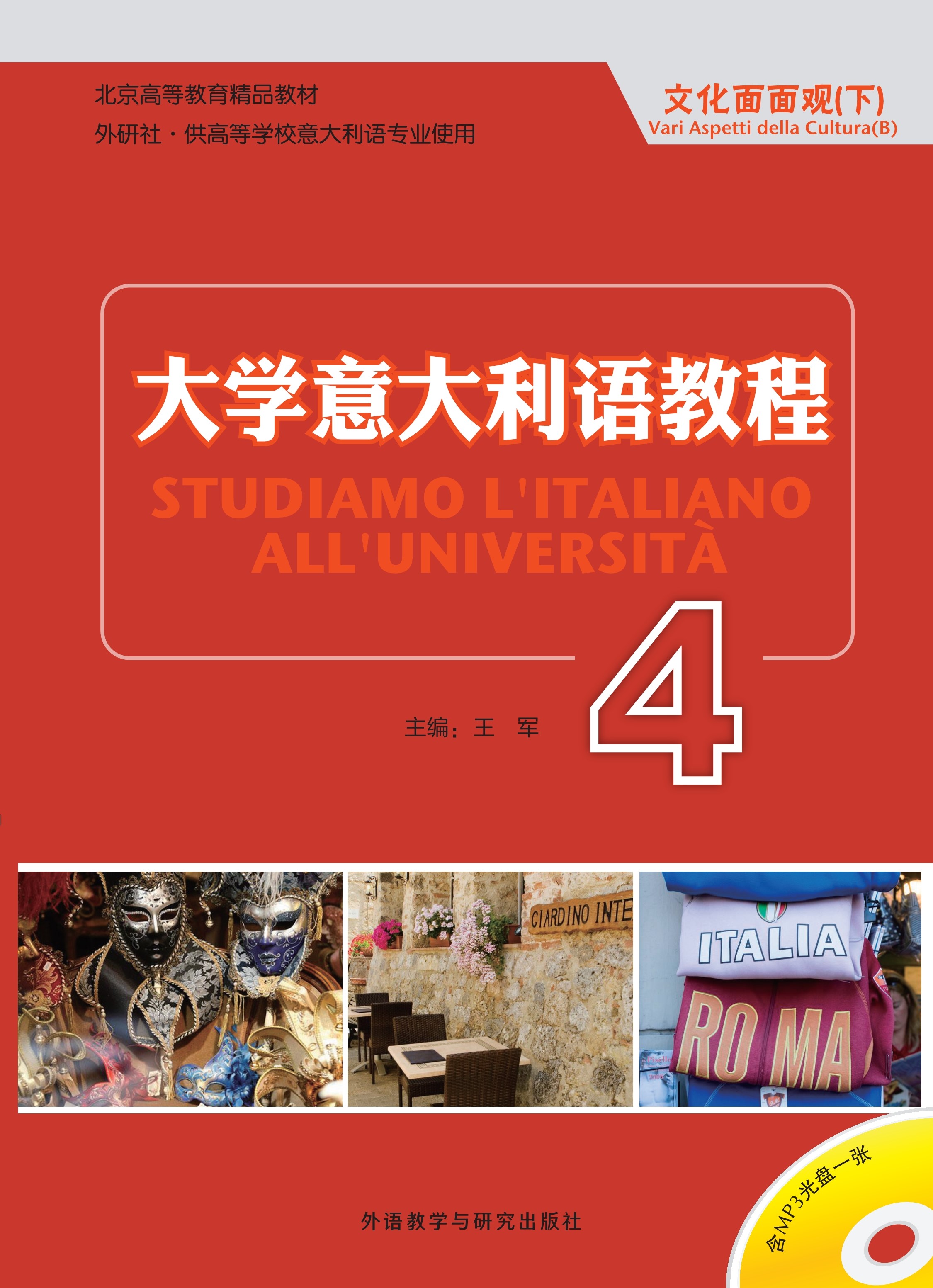大学意大利语教程4 大学意大利语教程4