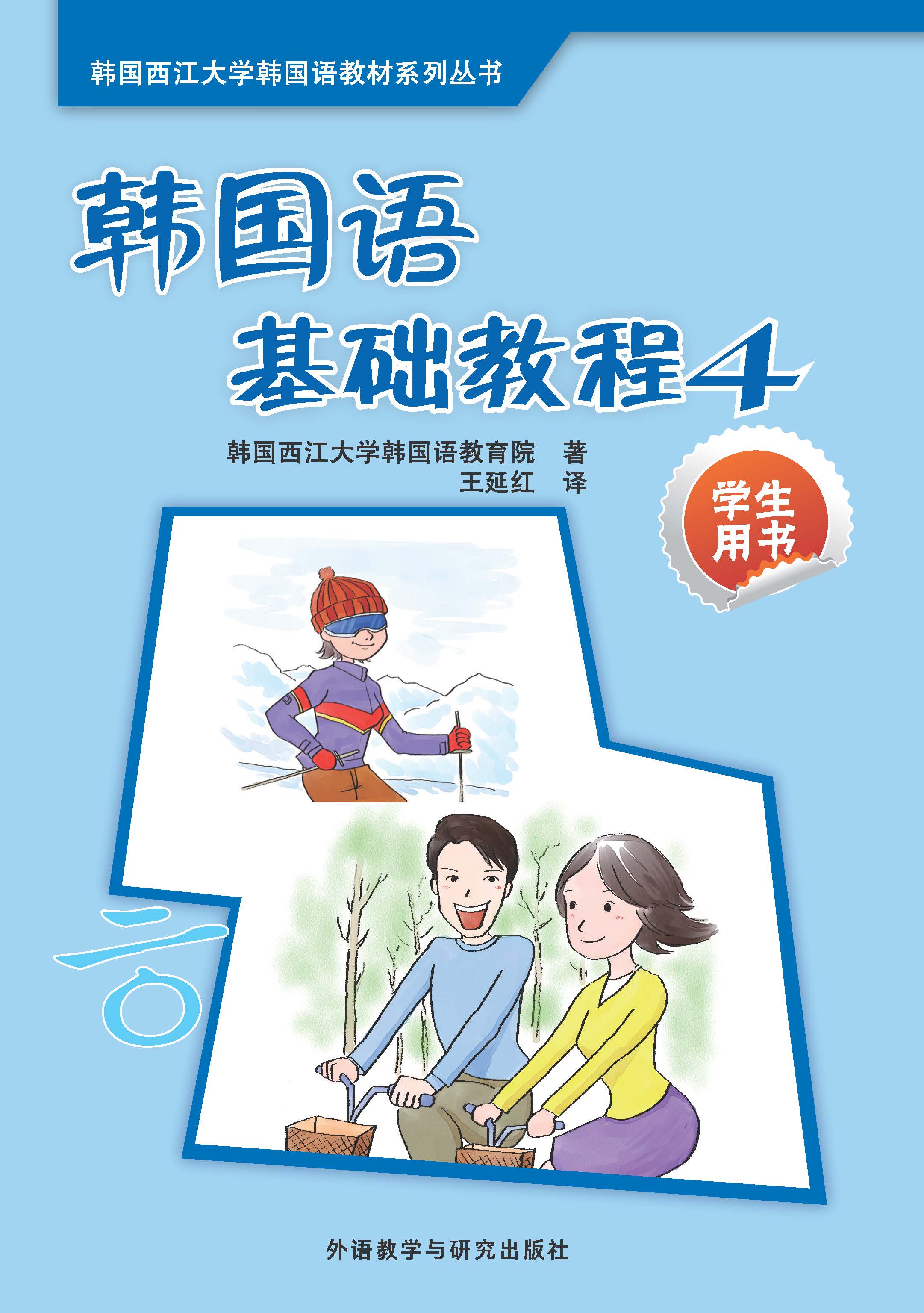韩国语基础教程4学生用书(配mp3)(17新)