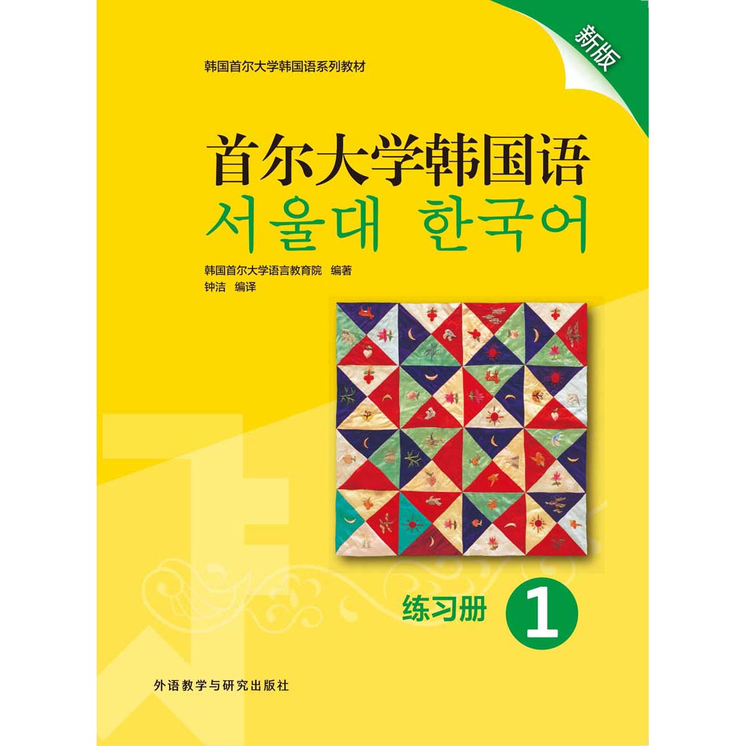 首尔大学韩国语1练习册新版 首尔大学韩国语1练习册新版