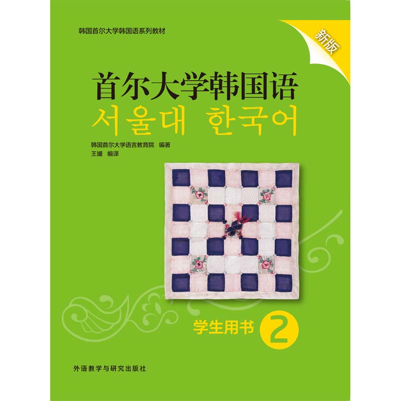 首尔大学韩国语2学生用书新版