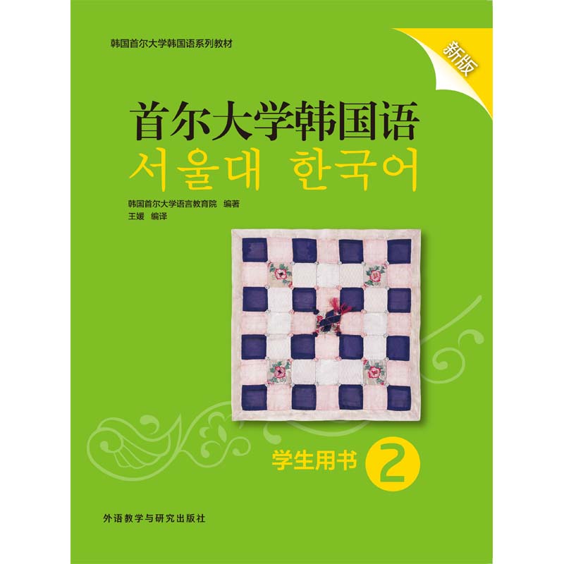 首尔大学韩国语2学生用书新版 首尔大学韩国语2学生用书新版