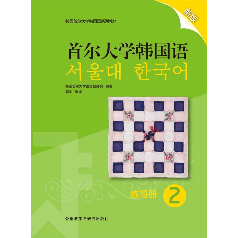 首尔大学韩国语2练习册新版