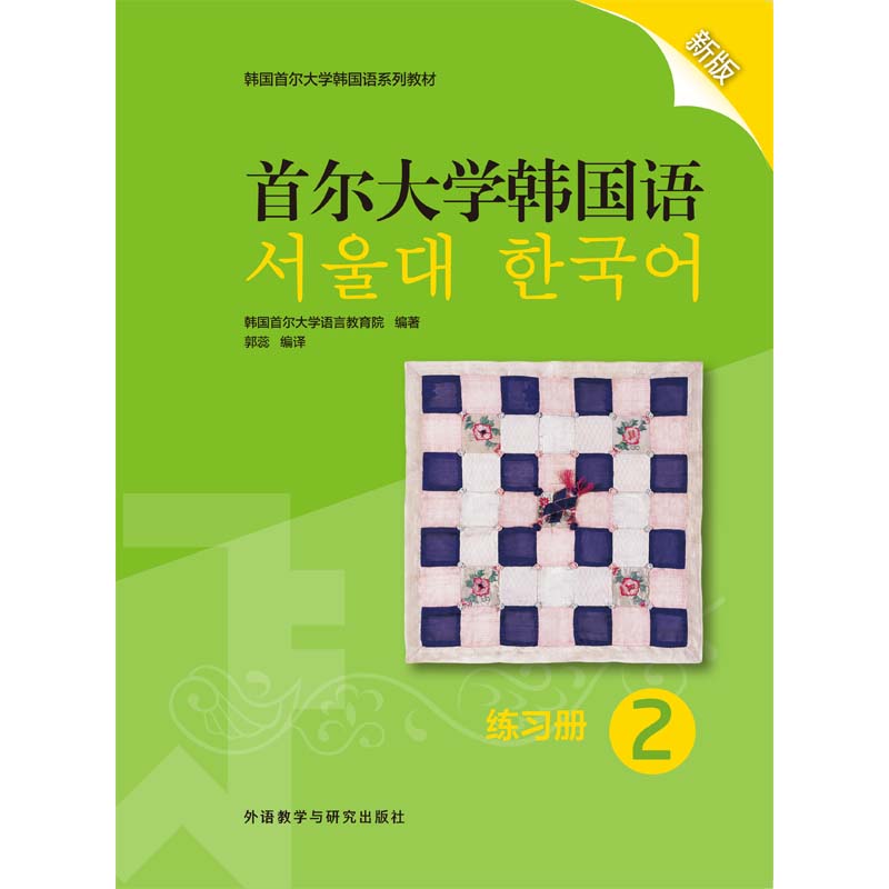 首尔大学韩国语2练习册新版 首尔大学韩国语2练习册新版
