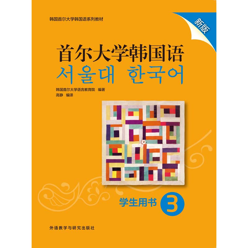 首尔大学韩国语学生用书3新版