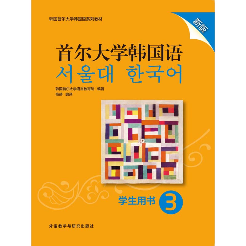 首尔大学韩国语学生用书3新版 首尔大学韩国语学生用书3新版