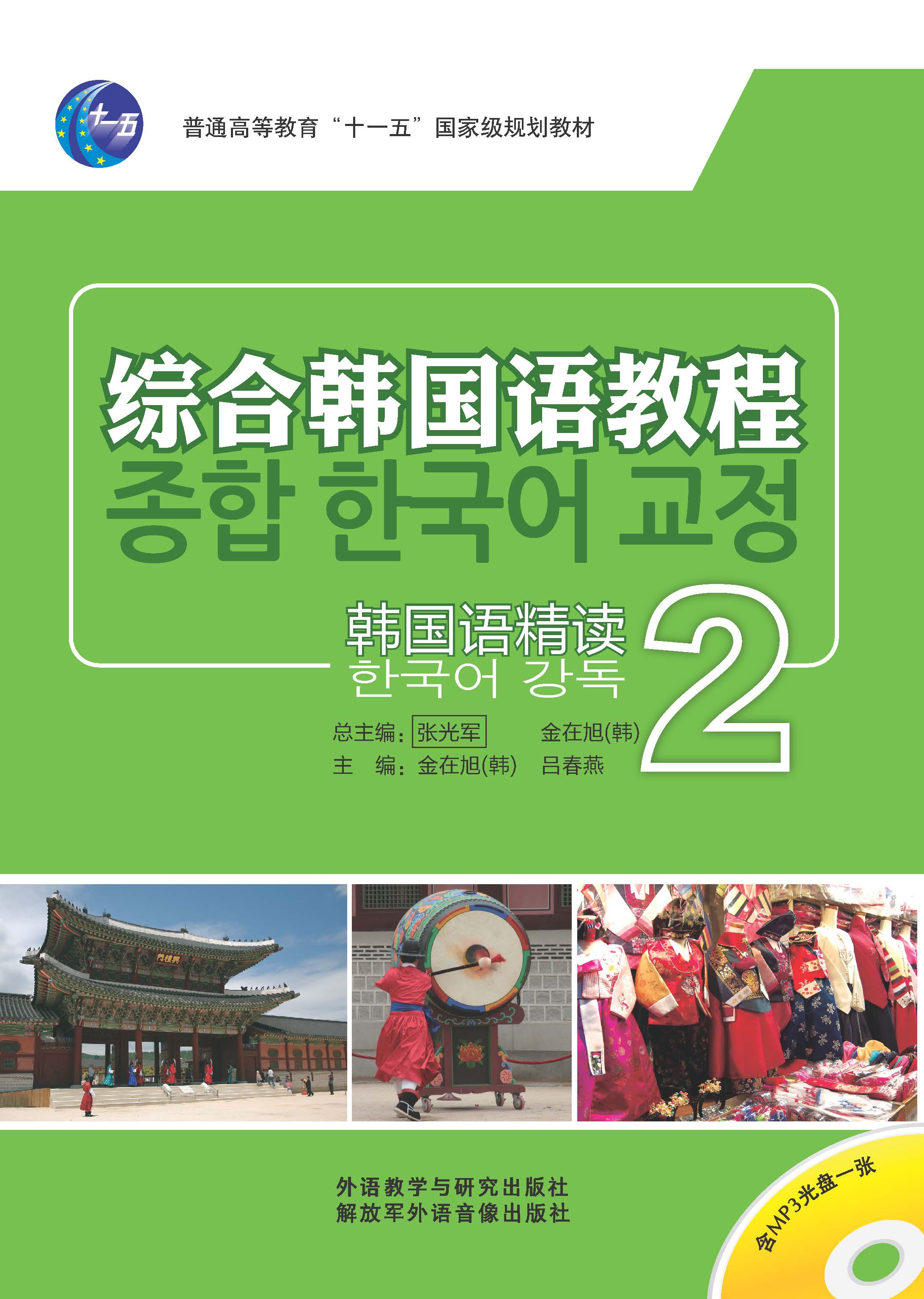 综合韩国语教程 韩国语精读(2)(配MP3光盘)