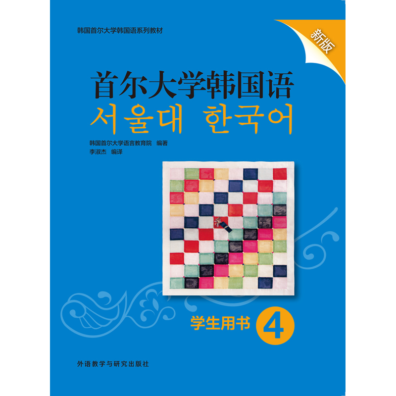 首尔大学韩国语4学生用书新版