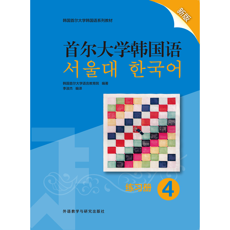 首尔大学韩国语4练习册新版