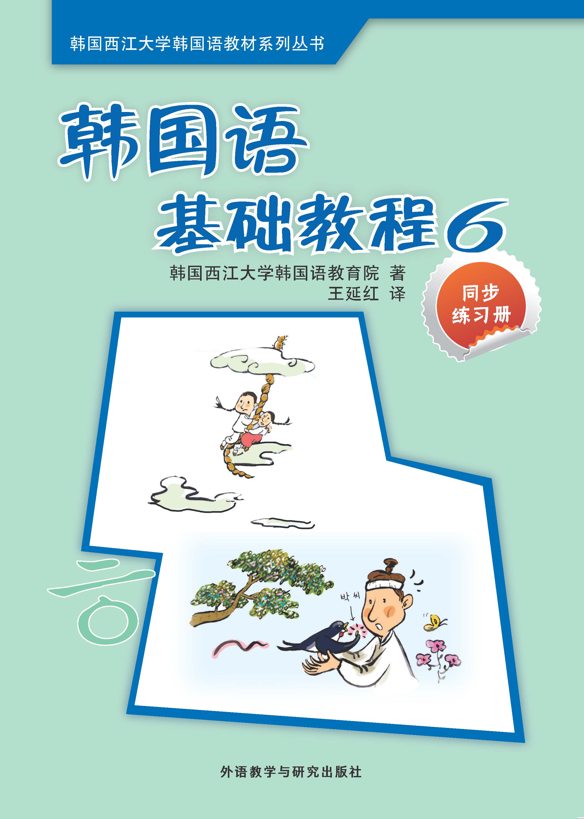 韩国语基础教程(6)(同步练习册) 韩国语基础教程(6)(同步练习册)
