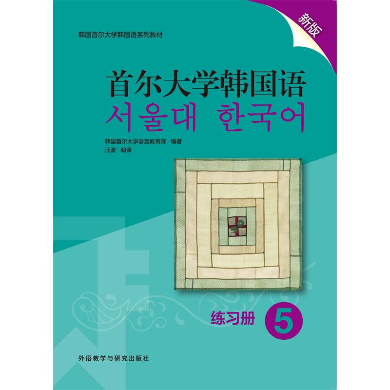 首尔大学韩国语5练习册新版 首尔大学韩国语5练习册新版