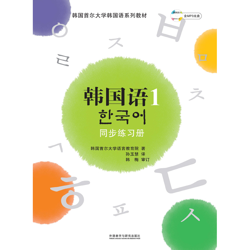 韩国语(1)(同步练习册)(配MP3)(09新) 韩国语(1)(同步练习册)(配MP3)(09新)