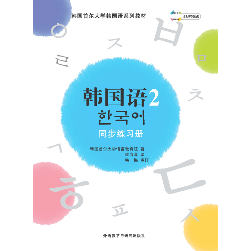 韩国语(2)(同步练习册)(配MP3)(17新) 韩国语(2)(同步练习册)(配MP3)(17新)