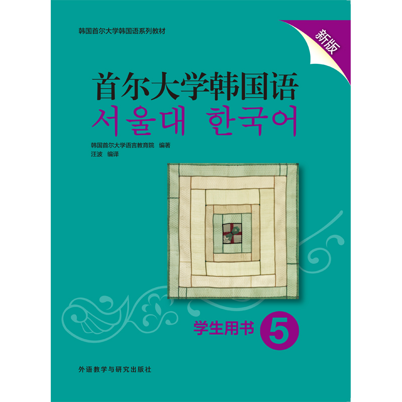 首尔大学韩国语5学生用书新版 首尔大学韩国语5学生用书新版