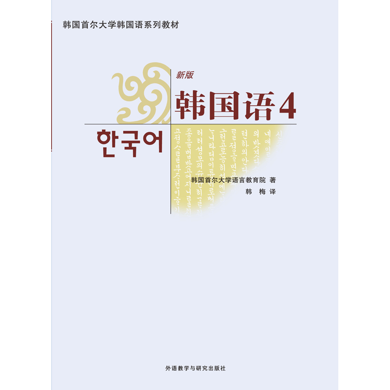 韩国语(4)(配MP3) 韩国语(4)(配MP3)