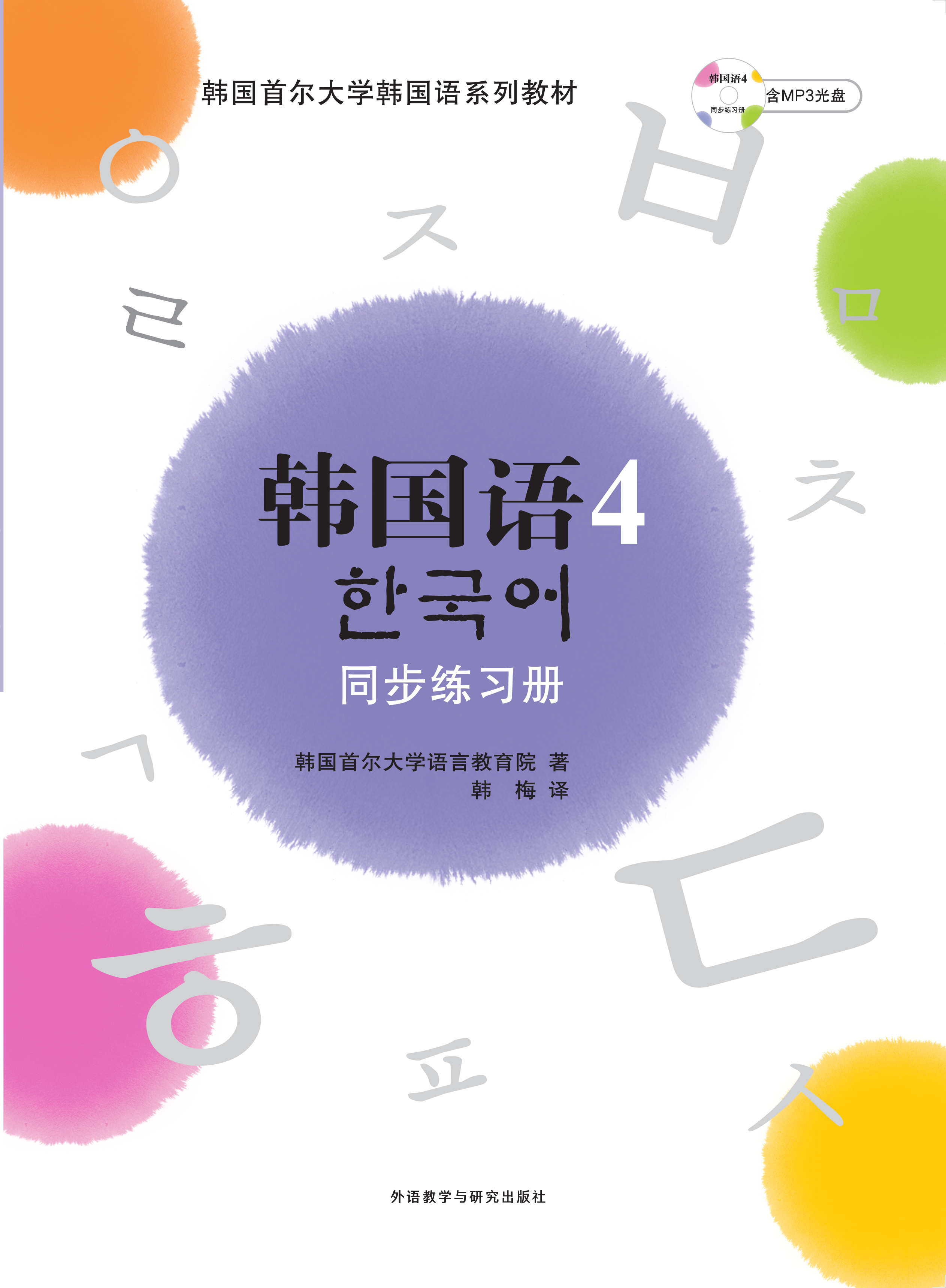 韩国语(4)(同步练习册)(配MP3)(新) 韩国语(4)(同步练习册)(配MP3)(新)