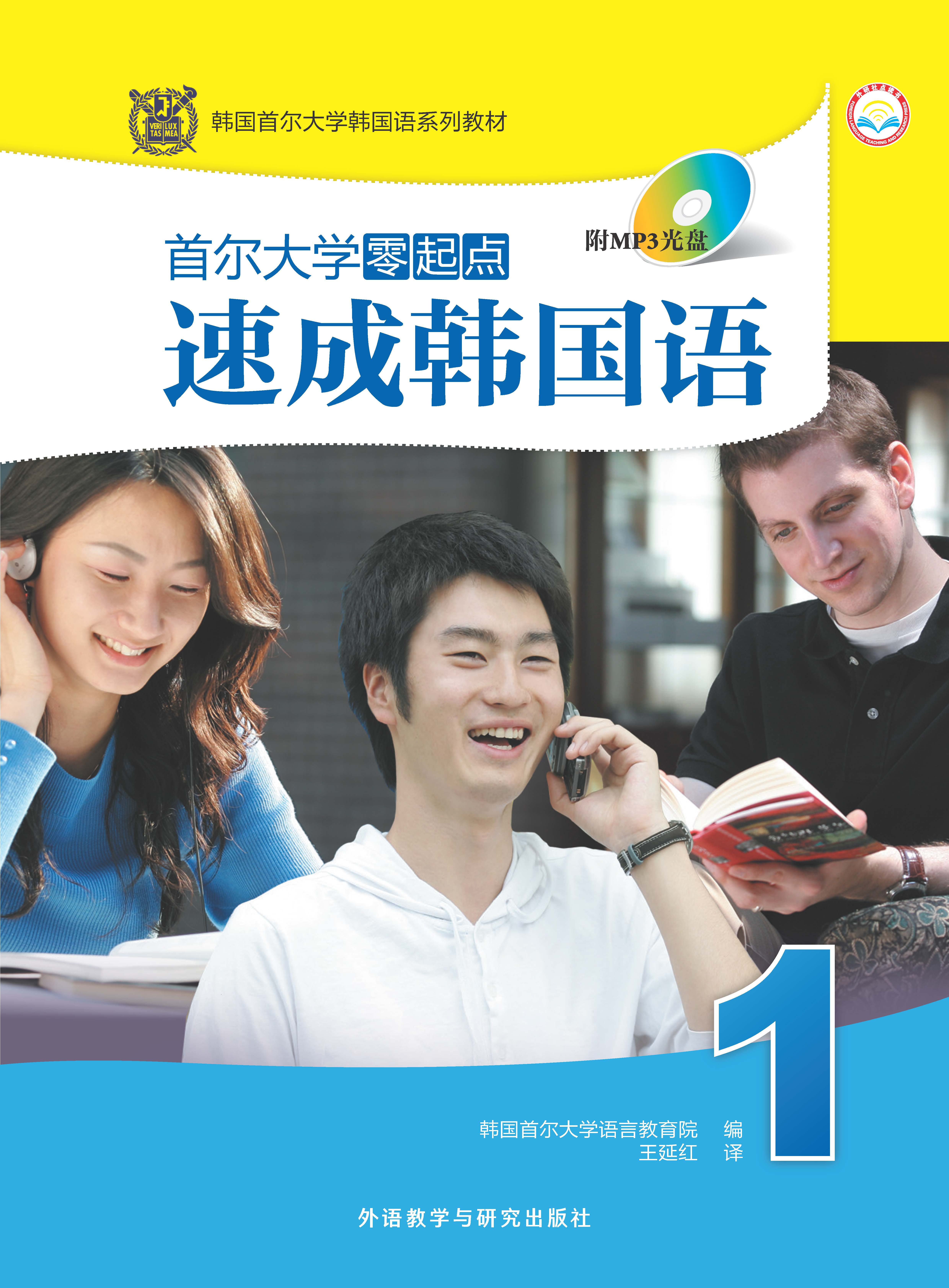 首尔大学零起点速成韩国语1 首尔大学零起点速成韩国语1