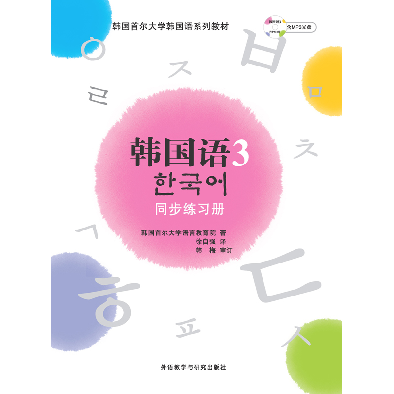 韩国语(3)(同步练习册)(配MP3)(17新) 韩国语(3)(同步练习册)(配MP3)(17新)