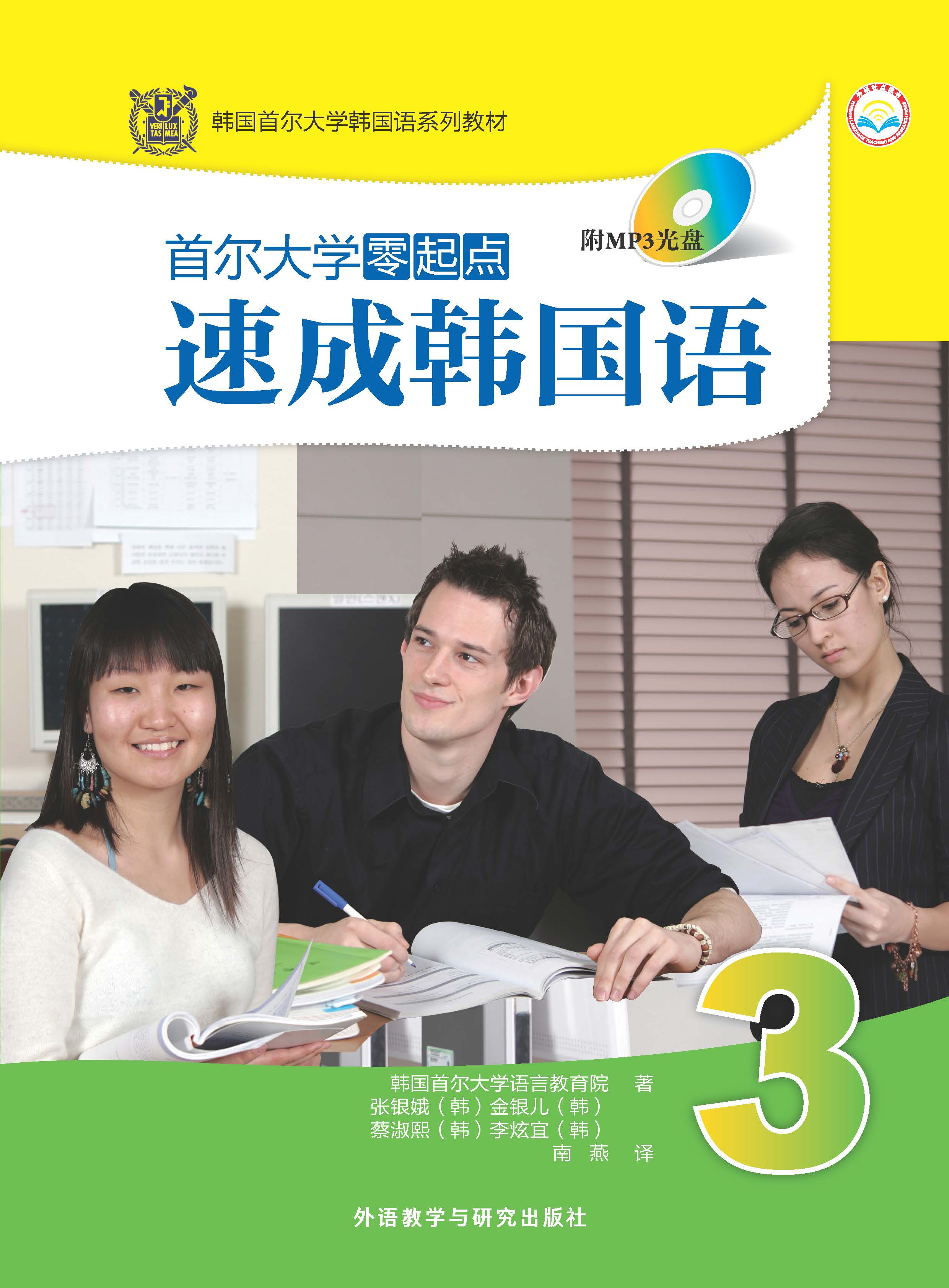 首尔大学零起点速成韩国语(3)(MP3版) 首尔大学零起点速成韩国语(3)(MP3版)