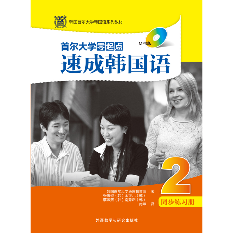首尔大学零起点速成韩国语2同步练习册 首尔大学零起点速成韩国语2同步练习册