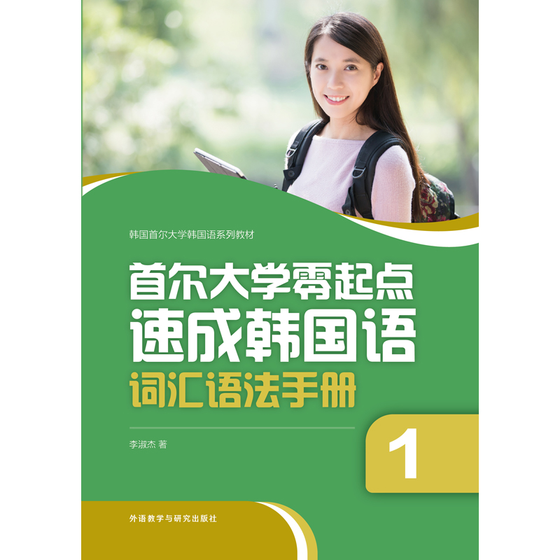 首尔大学零起点速成韩国语词汇语法手册1 首尔大学零起点速成韩国语词汇语法手册1