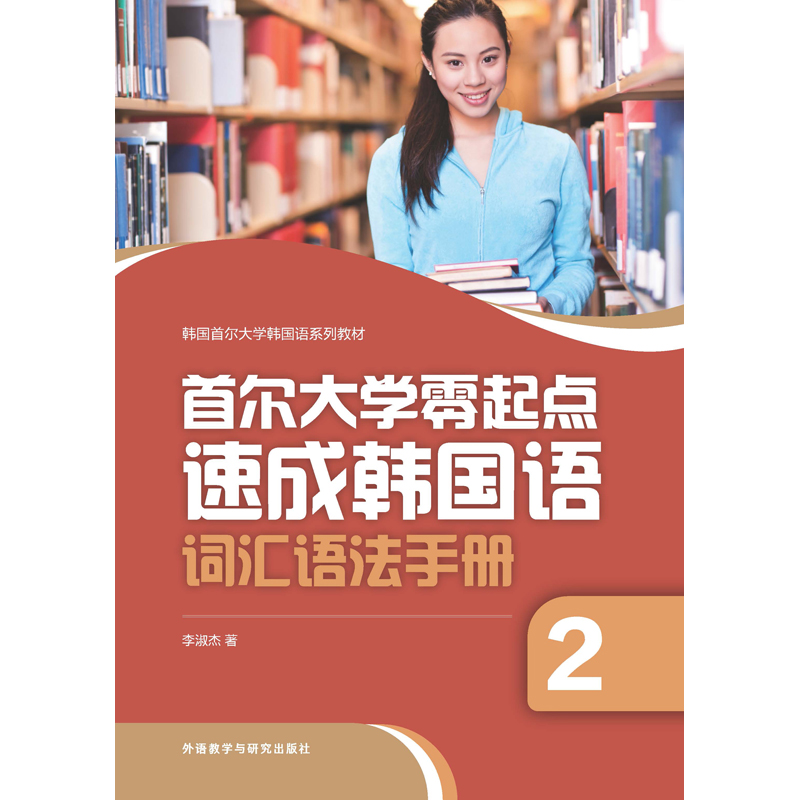首尔大学零起点速成韩国语词汇语法手册2 首尔大学零起点速成韩国语词汇语法手册2