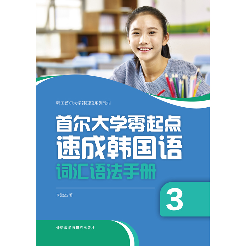 首尔大学零起点速成韩国语词汇语法手册3