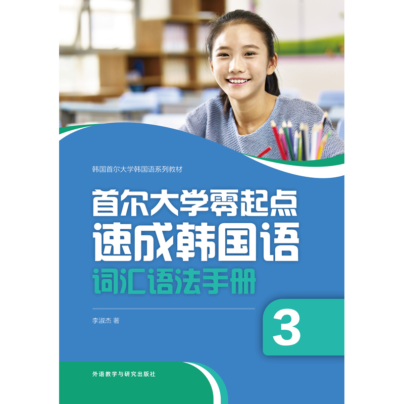 首尔大学零起点速成韩国语词汇语法手册3 首尔大学零起点速成韩国语词汇语法手册3