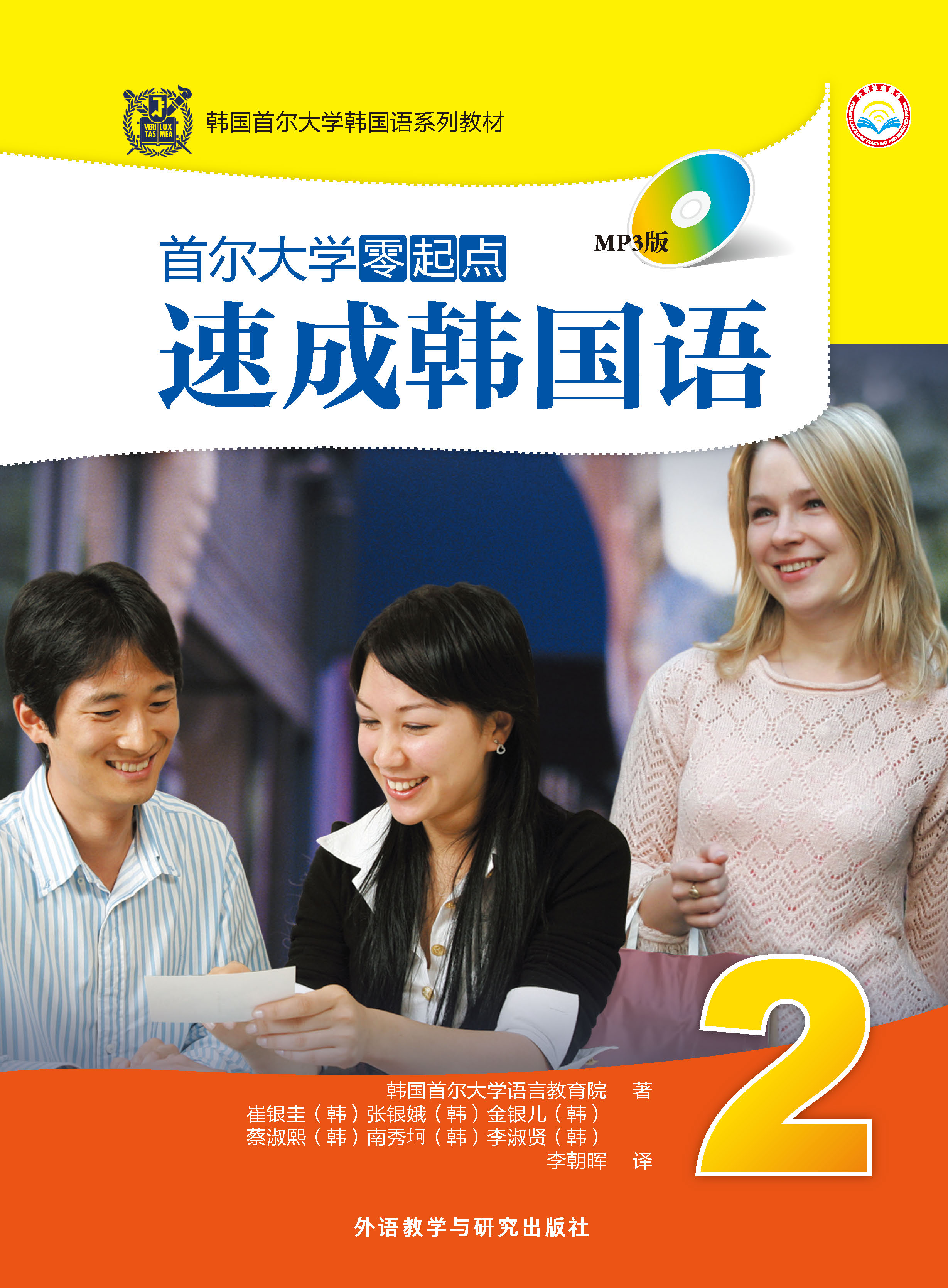 首尔大学零起点速成韩国语2 首尔大学零起点速成韩国语2