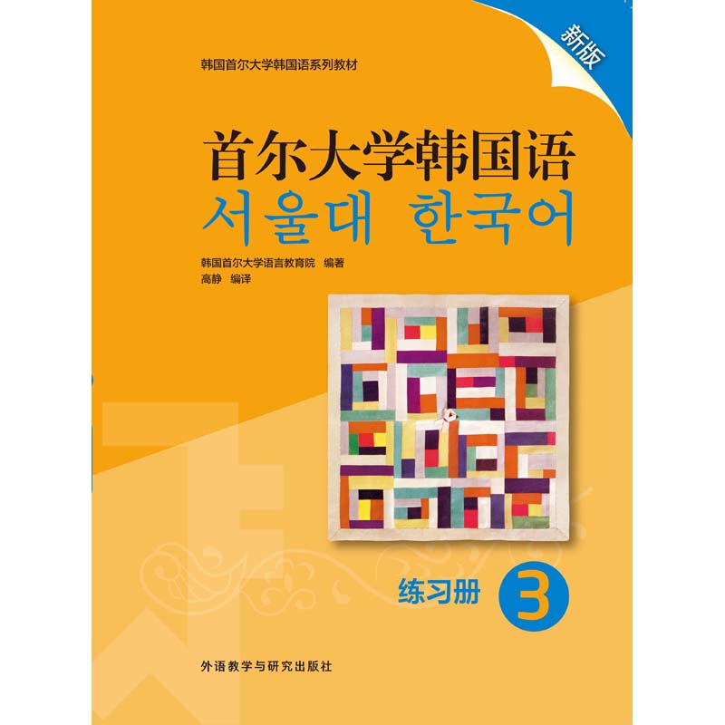 首尔大学韩国语练习册3新版 首尔大学韩国语练习册3新版