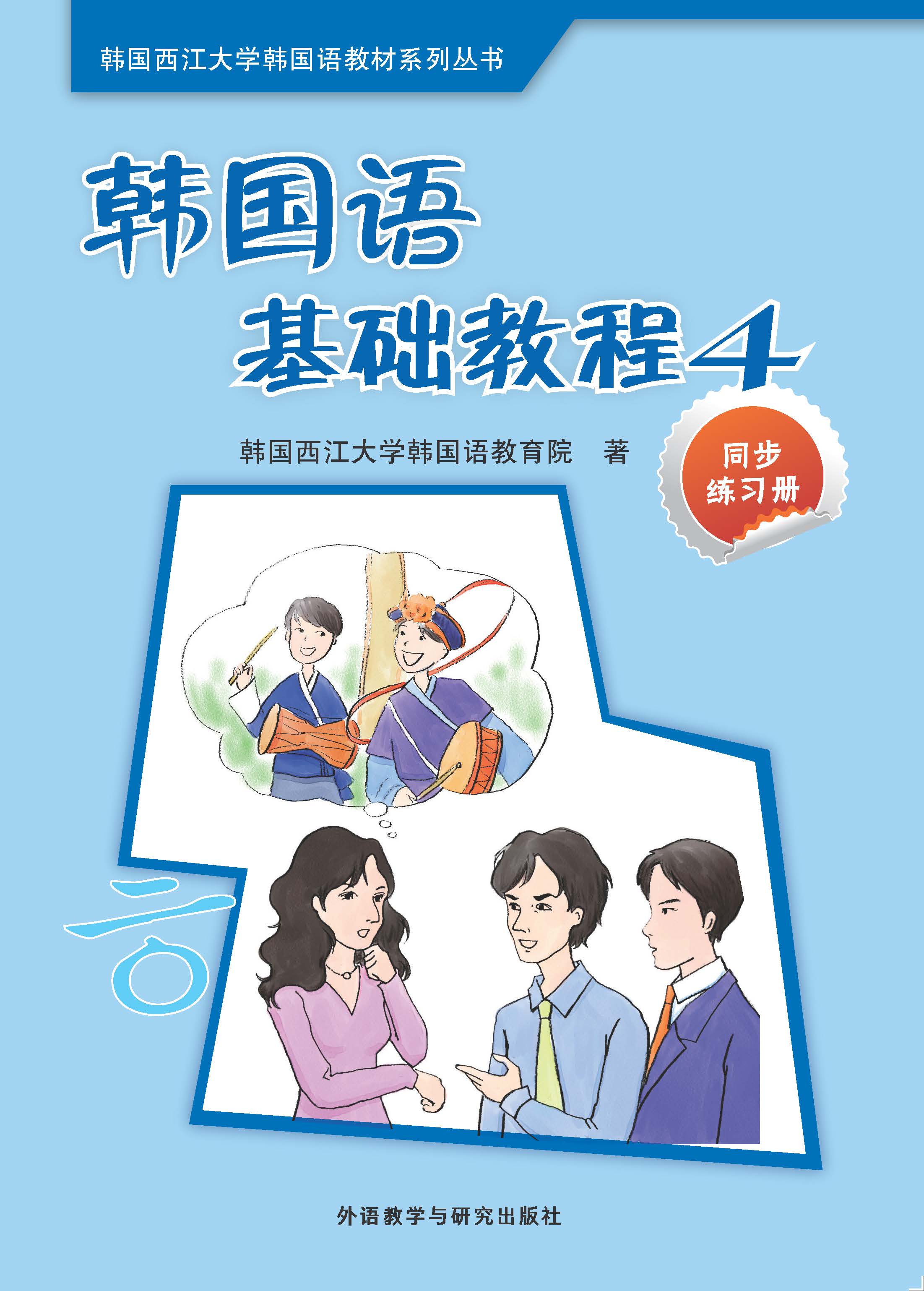 韩国语基础教程(4)(同步练习册)