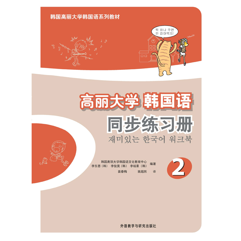 高丽大学韩国语(2)(同步练习册)(17新) 高丽大学韩国语(2)(同步练习册)(17新)