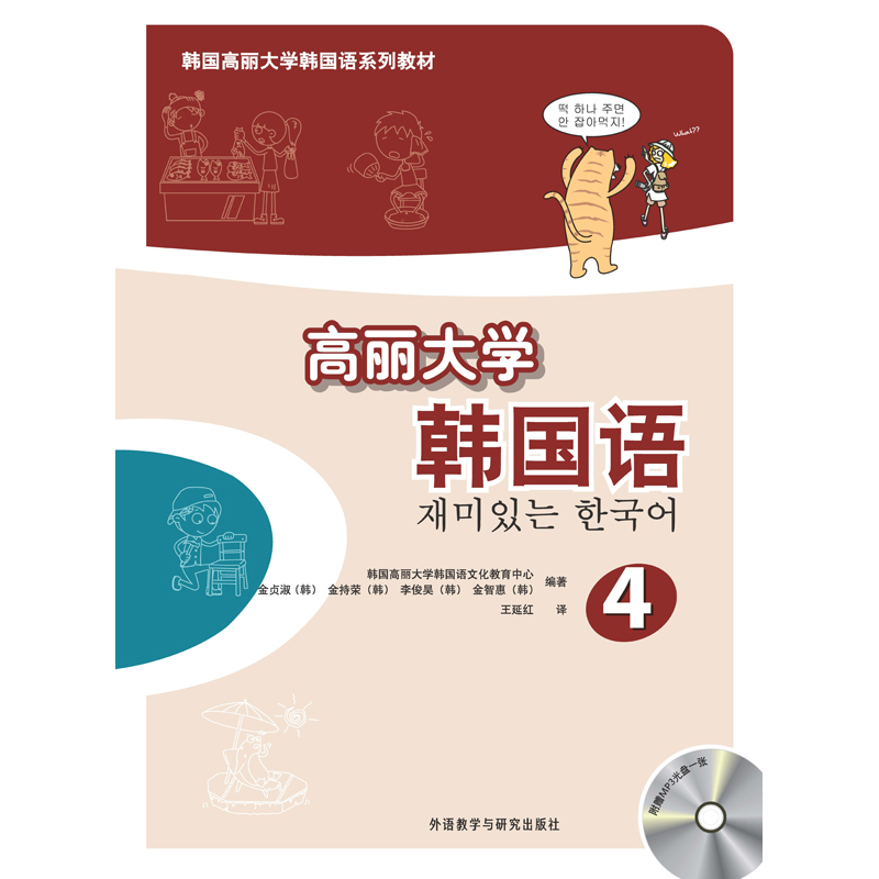 高丽大学韩国语(4)(配MP3光盘)(19新) 高丽大学韩国语(4)(配MP3光盘)(19新)