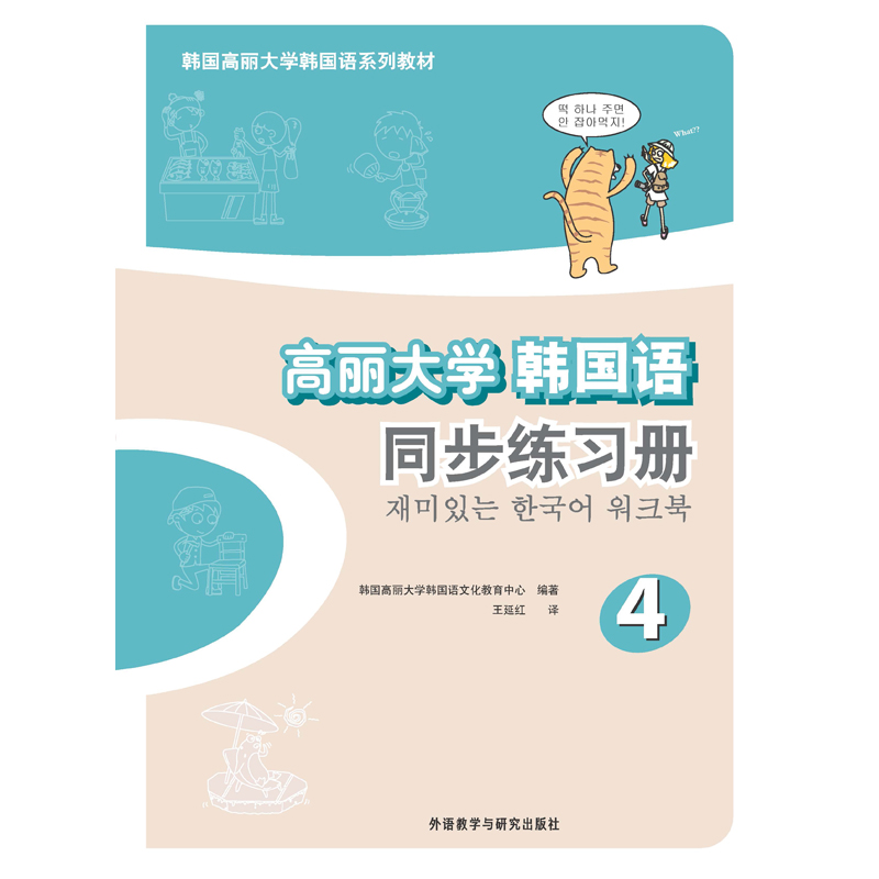 高丽大学韩国语(4)(同步练习册)(17新) 高丽大学韩国语(4)(同步练习册)(17新)