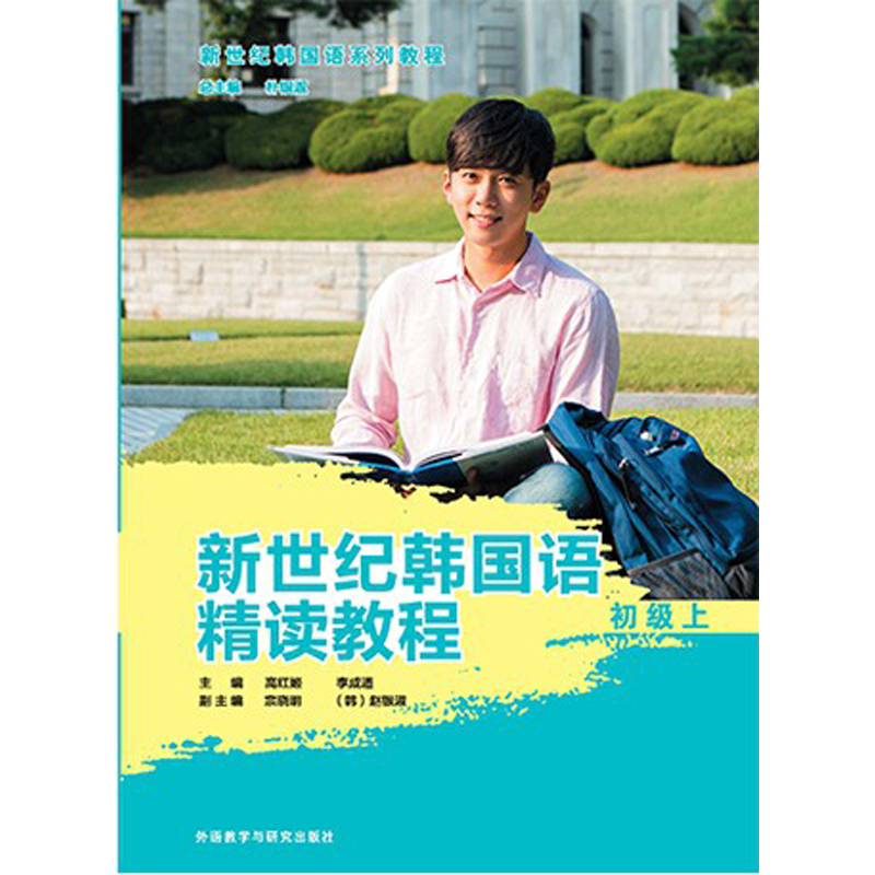 新世纪韩国语精读教程初级上 新世纪韩国语精读教程初级上