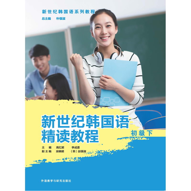 新世纪韩国语精读教程初级下 新世纪韩国语精读教程初级下