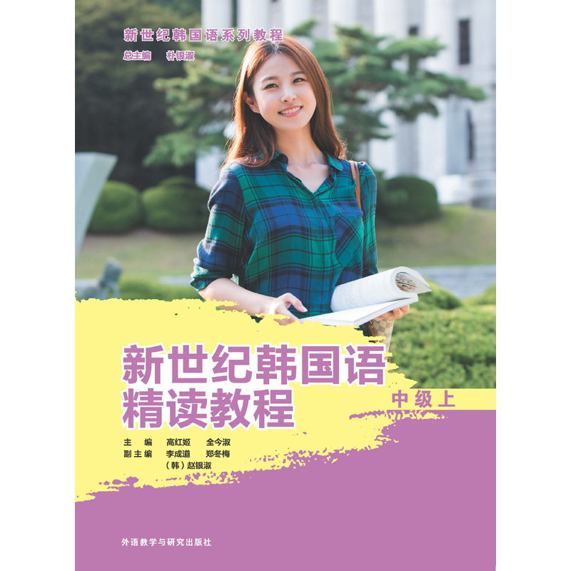 新世纪韩国语精读教程中级上 新世纪韩国语精读教程中级上
