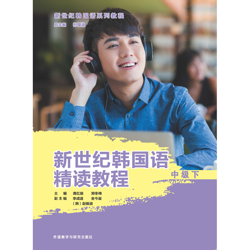新世纪韩国语精读教程中级下 新世纪韩国语精读教程中级下