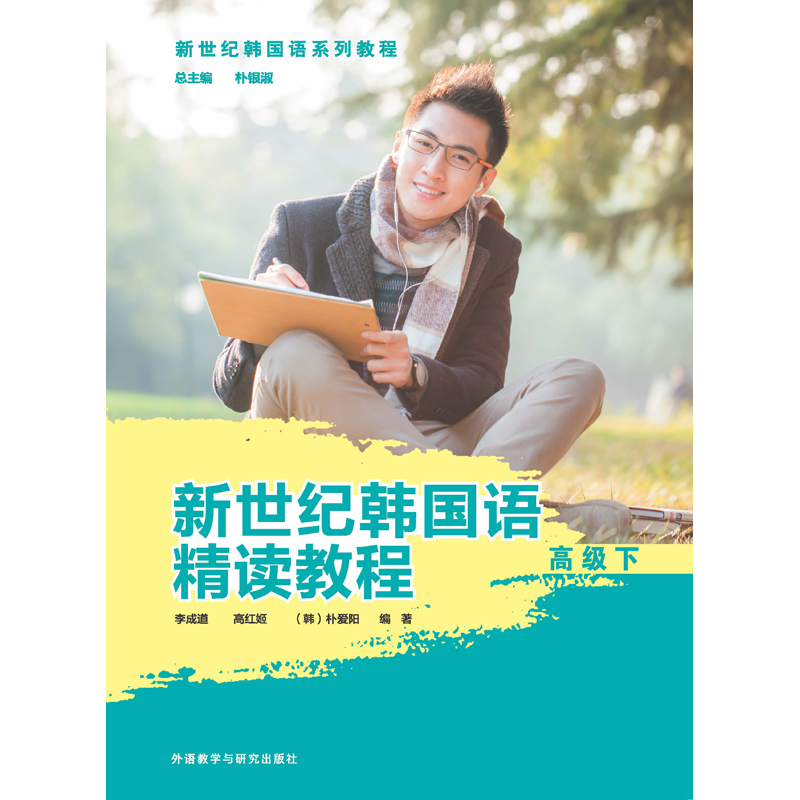 新世纪韩国语精读教程高级下 新世纪韩国语精读教程高级下